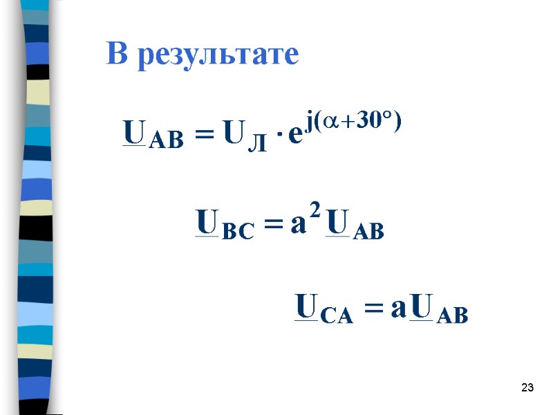 23 В результате